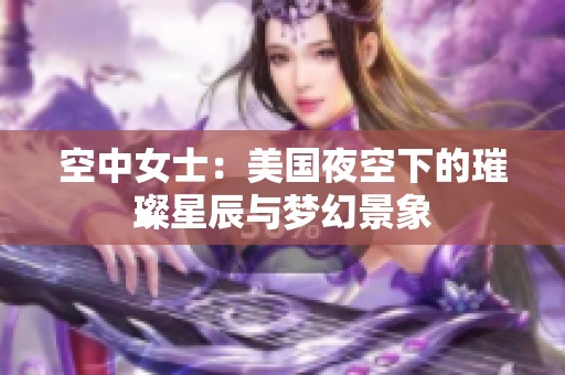 空中女士：美国夜空下的璀璨星辰与梦幻景象