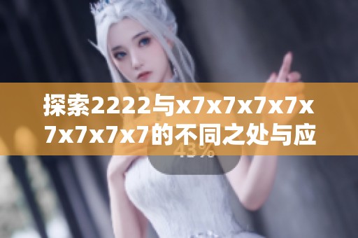 探索2222与x7x7x7x7x7x7x7x7的不同之处与应用场景