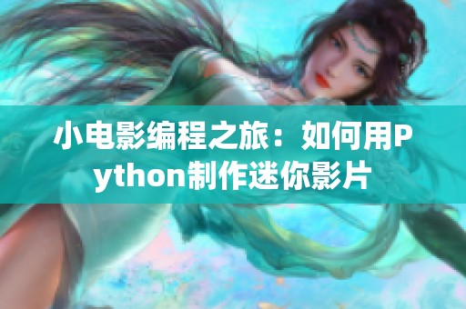 小电影编程之旅：如何用Python制作迷你影片