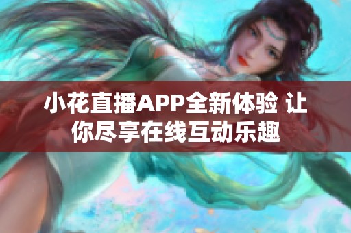 小花直播APP全新体验 让你尽享在线互动乐趣