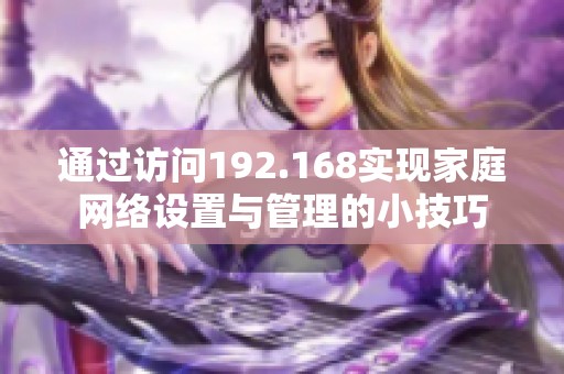 通过访问192.168实现家庭网络设置与管理的小技巧