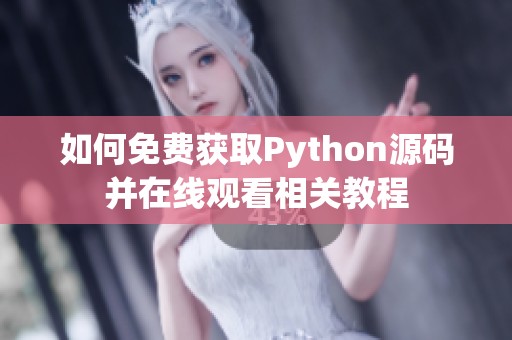 如何免费获取Python源码并在线观看相关教程