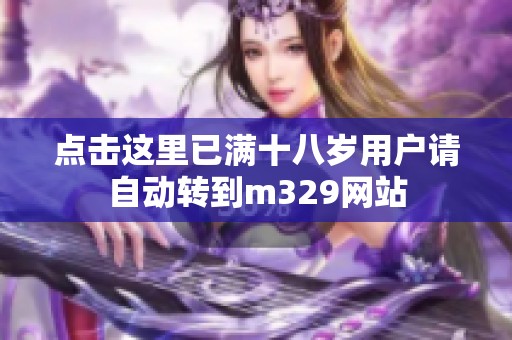 点击这里已满十八岁用户请自动转到m329网站