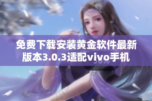 免费下载安装黄金软件最新版本3.0.3适配vivo手机