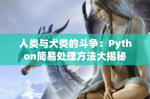 人类与犬类的斗争：Python简易处理方法大揭秘