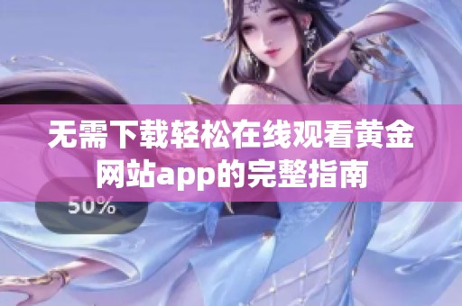 无需下载轻松在线观看黄金网站app的完整指南