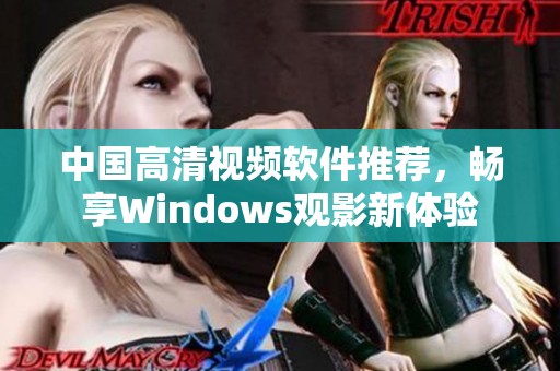 中国高清视频软件推荐，畅享Windows观影新体验