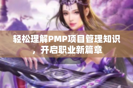 轻松理解PMP项目管理知识，开启职业新篇章