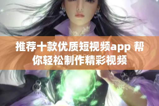 推荐十款优质短视频app 帮你轻松制作精彩视频