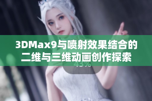 3DMax9与喷射效果结合的二维与三维动画创作探索