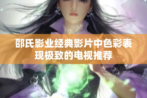 邵氏影业经典影片中色彩表现极致的电视推荐