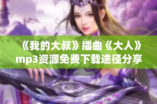 《我的大叔》插曲《大人》mp3资源免费下载途径分享