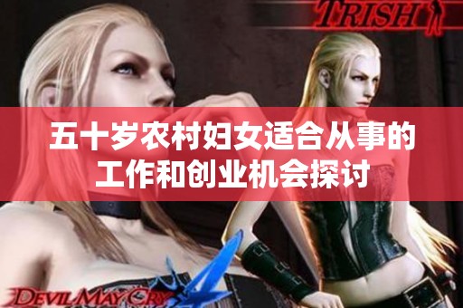 五十岁农村妇女适合从事的工作和创业机会探讨