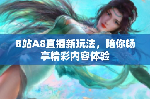 B站A8直播新玩法，陪你畅享精彩内容体验