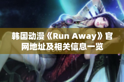 韩国动漫《Run Away》官网地址及相关信息一览