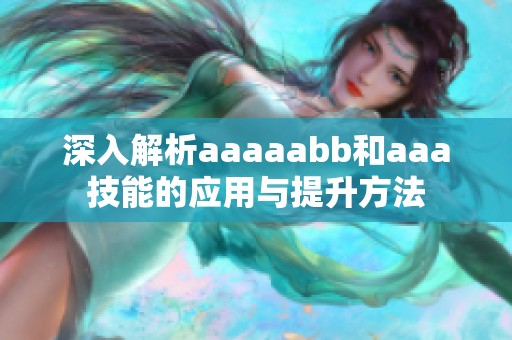 深入解析aaaaabb和aaa技能的应用与提升方法