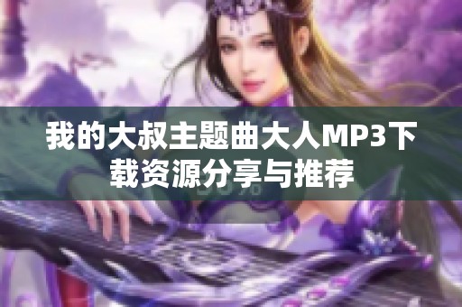 我的大叔主题曲大人MP3下载资源分享与推荐