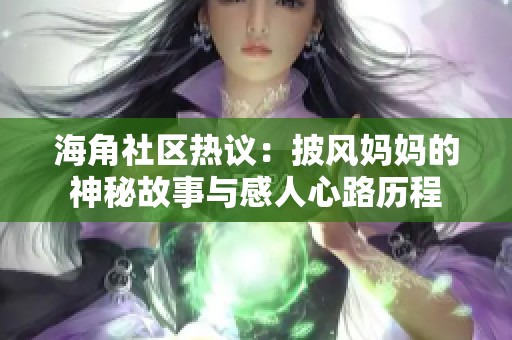 海角社区热议：披风妈妈的神秘故事与感人心路历程