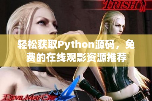 轻松获取Python源码，免费的在线观影资源推荐