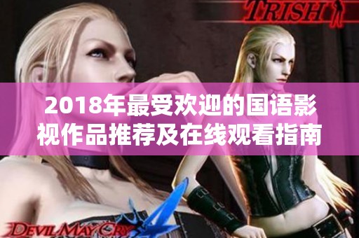 2018年最受欢迎的国语影视作品推荐及在线观看指南