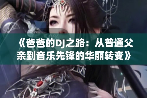 《爸爸的DJ之路：从普通父亲到音乐先锋的华丽转变》