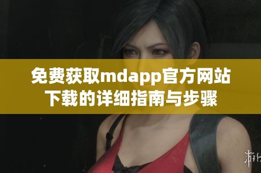 免费获取mdapp官方网站下载的详细指南与步骤