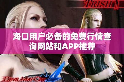 海口用户必备的免费行情查询网站和APP推荐