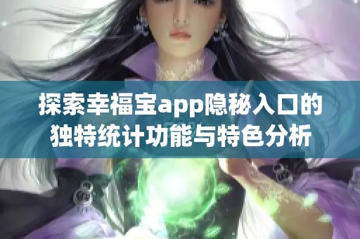 探索幸福宝app隐秘入口的独特统计功能与特色分析