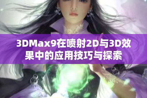 3DMax9在喷射2D与3D效果中的应用技巧与探索