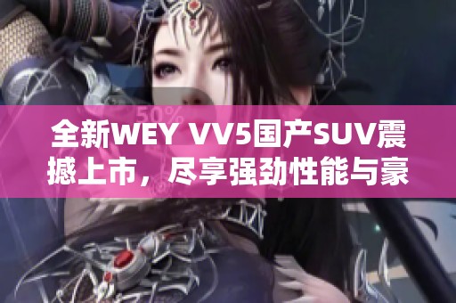 全新WEY VV5国产SUV震撼上市，尽享强劲性能与豪华配置！