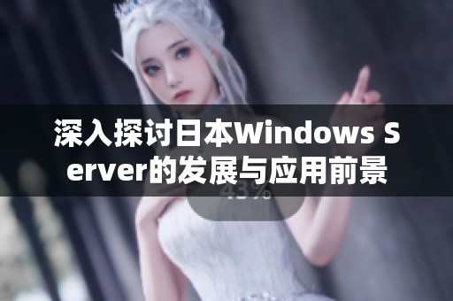 深入探讨日本Windows Server的发展与应用前景