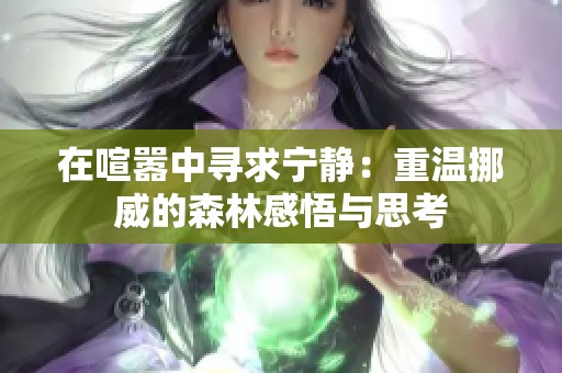 在喧嚣中寻求宁静：重温挪威的森林感悟与思考