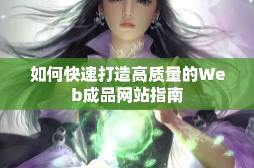 如何快速打造高质量的Web成品网站指南