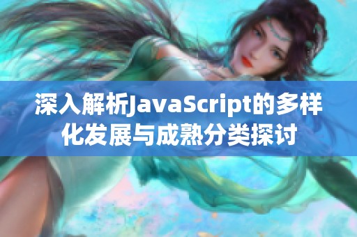 深入解析JavaScript的多样化发展与成熟分类探讨