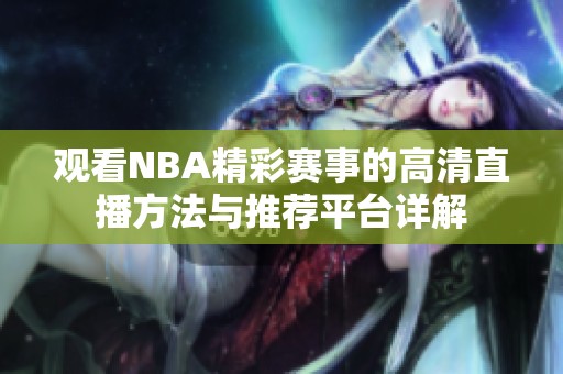 观看NBA精彩赛事的高清直播方法与推荐平台详解