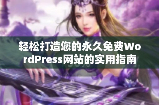 轻松打造您的永久免费WordPress网站的实用指南