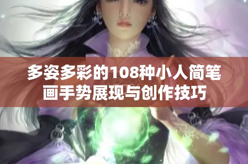 多姿多彩的108种小人简笔画手势展现与创作技巧