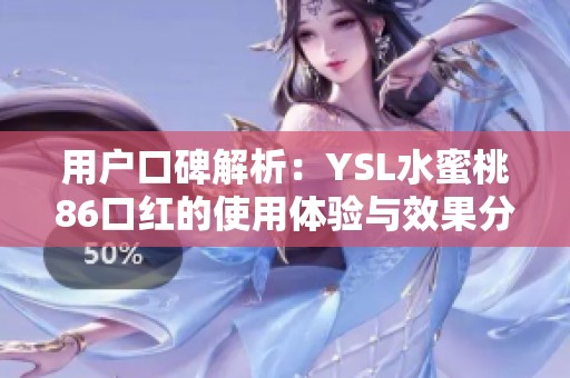 用户口碑解析：YSL水蜜桃86口红的使用体验与效果分享