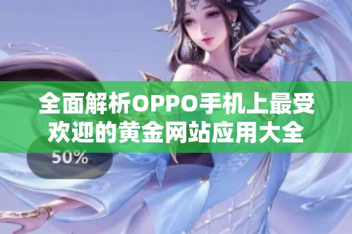 全面解析OPPO手机上最受欢迎的黄金网站应用大全