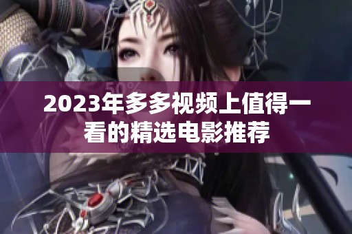 2023年多多视频上值得一看的精选电影推荐