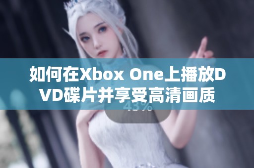 如何在Xbox One上播放DVD碟片并享受高清画质