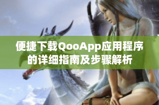 便捷下载QooApp应用程序的详细指南及步骤解析