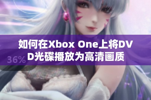 如何在Xbox One上将DVD光碟播放为高清画质