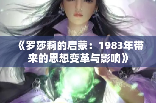 《罗莎莉的启蒙：1983年带来的思想变革与影响》