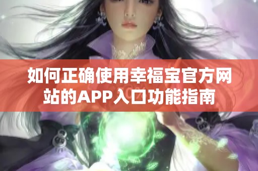 如何正确使用幸福宝官方网站的APP入口功能指南