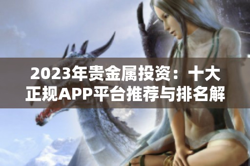 2023年贵金属投资：十大正规APP平台推荐与排名解析