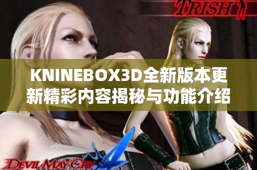 KNINEBOX3D全新版本更新精彩内容揭秘与功能介绍