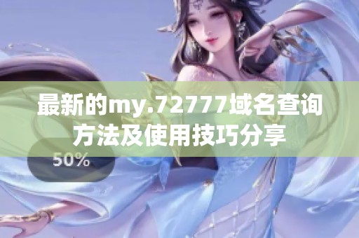 最新的my.72777域名查询方法及使用技巧分享