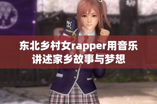 东北乡村女rapper用音乐讲述家乡故事与梦想