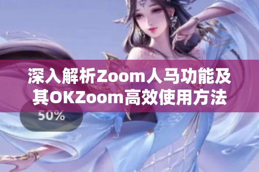 深入解析Zoom人马功能及其OKZoom高效使用方法